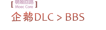 企鹅DLC分坛